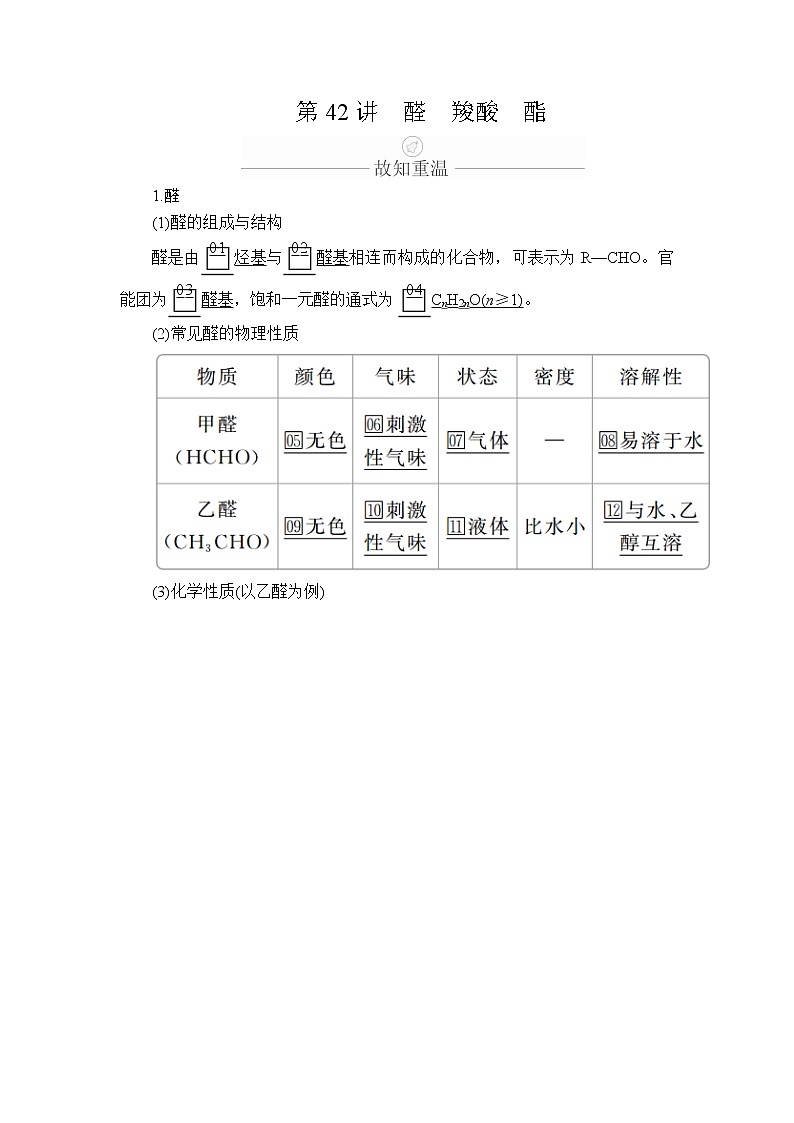 2020年高考化学一轮总复习文档：第十三章第42讲醛羧酸酯 学案01
