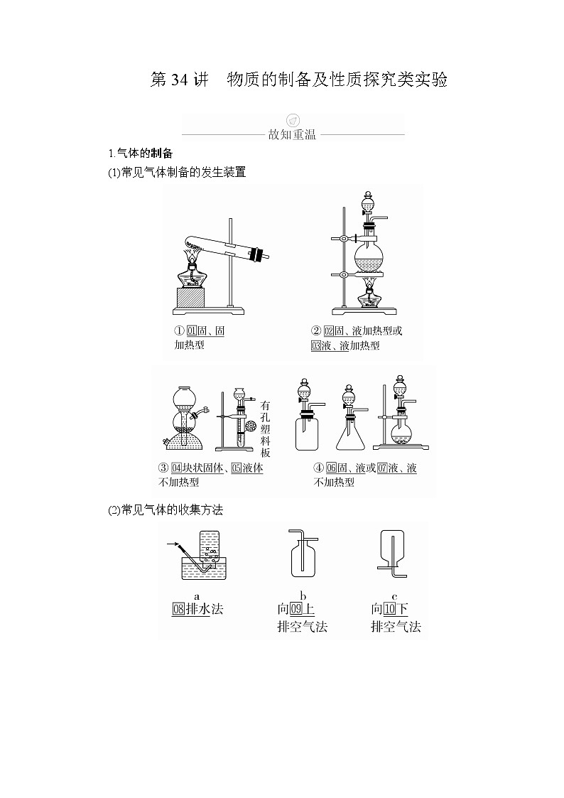 2020年高考化学一轮总复习文档：第十一章第34讲物质的制备及性质探究类实验 学案01