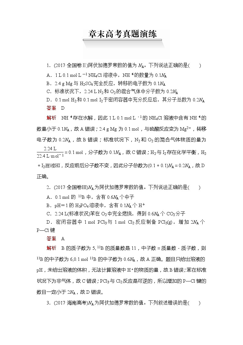 2020年高考化学一轮总复习文档：第一章章末高考真题演练01
