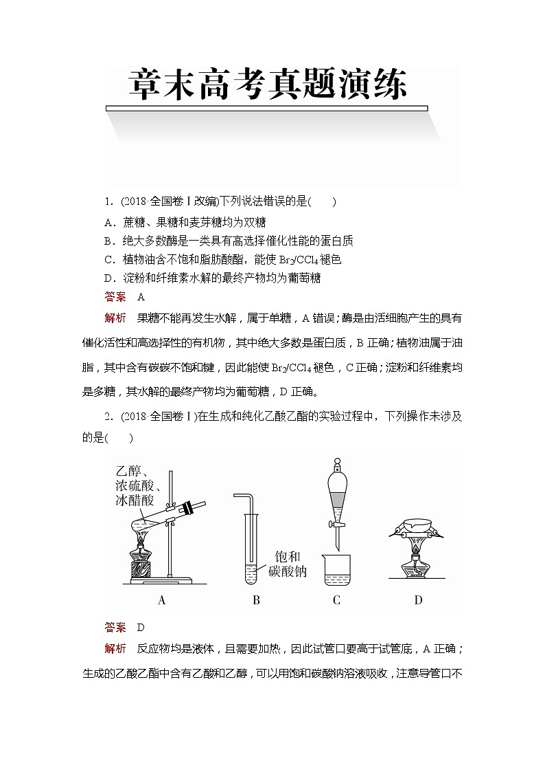 2020年高考化学一轮总复习文档：第十章章末高考真题演练01