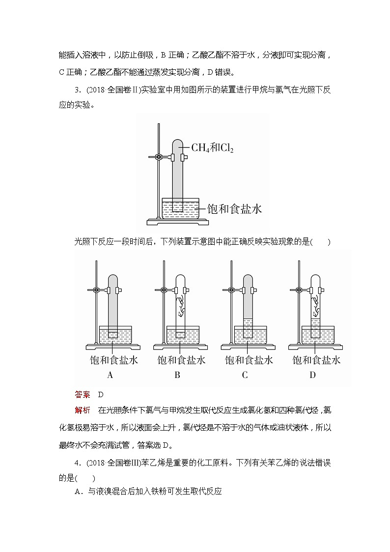 2020年高考化学一轮总复习文档：第十章章末高考真题演练02