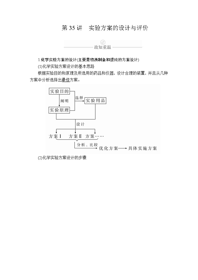 2020年高考化学一轮总复习文档：第十一章第35讲实验方案的设计与评价 学案01