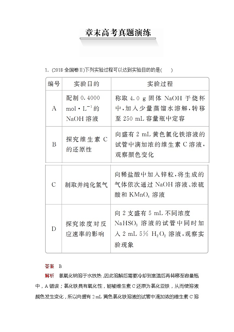 2020年高考化学一轮总复习文档：第十一章章末高考真题演练01