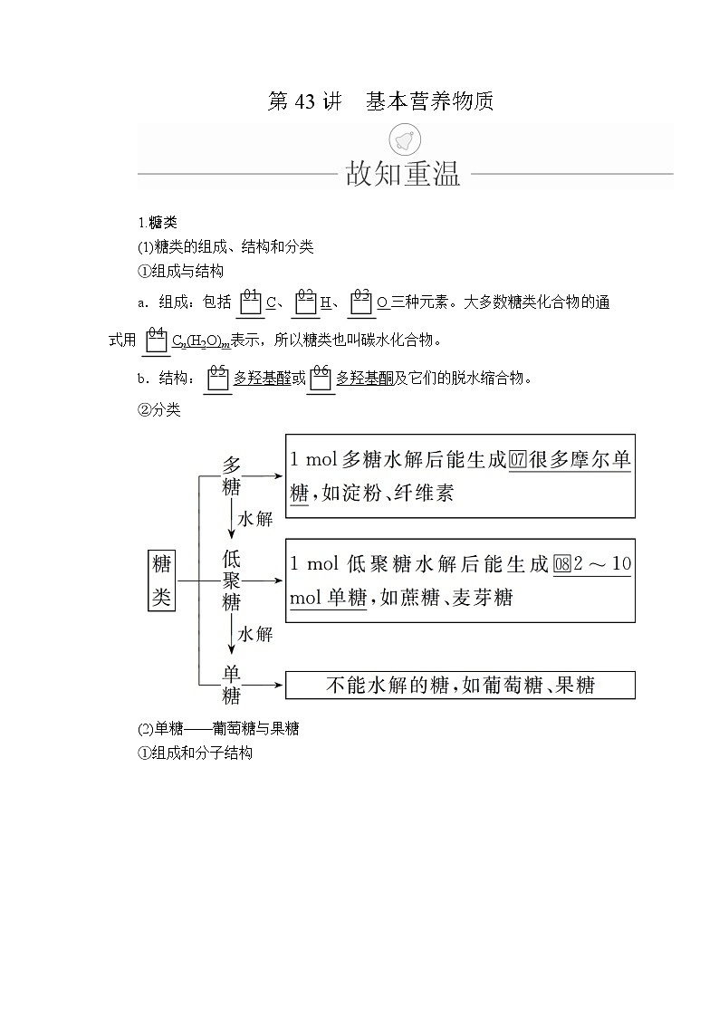 2020年高考化学一轮总复习文档：第十三章第43讲基本营养物质 学案01