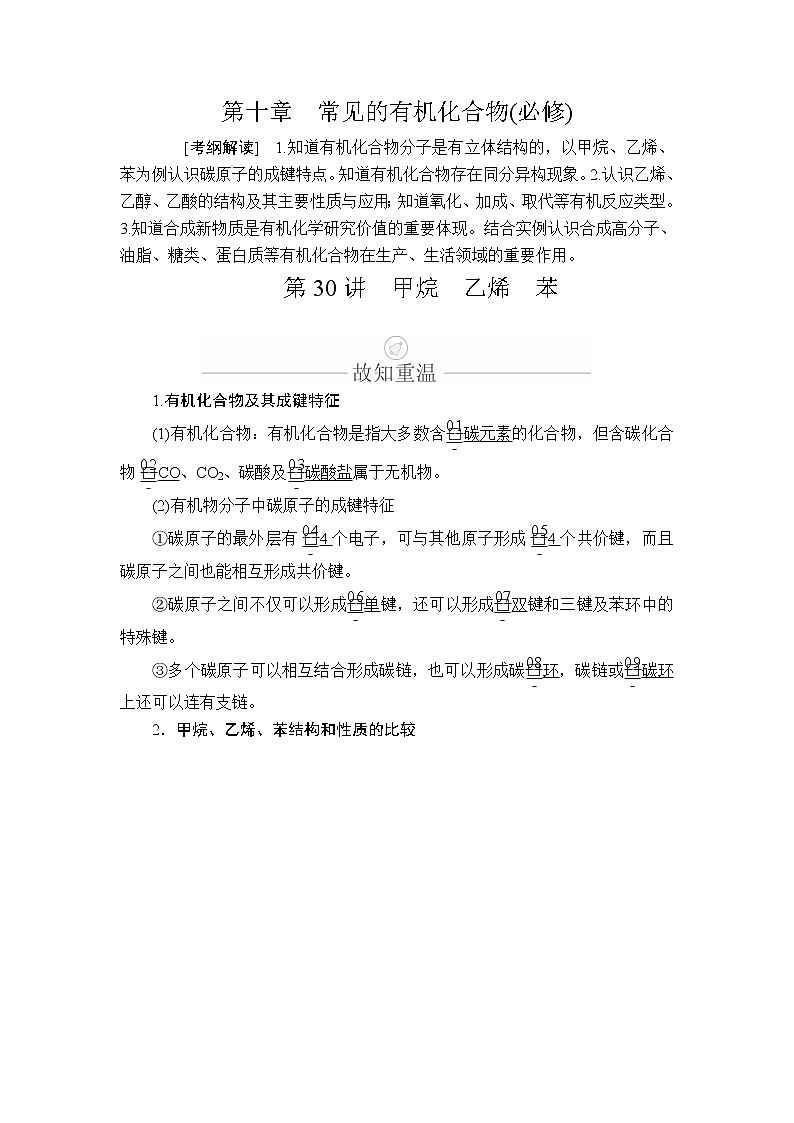 2020年高考化学一轮总复习文档：第十章第30讲甲烷乙烯苯 学案01