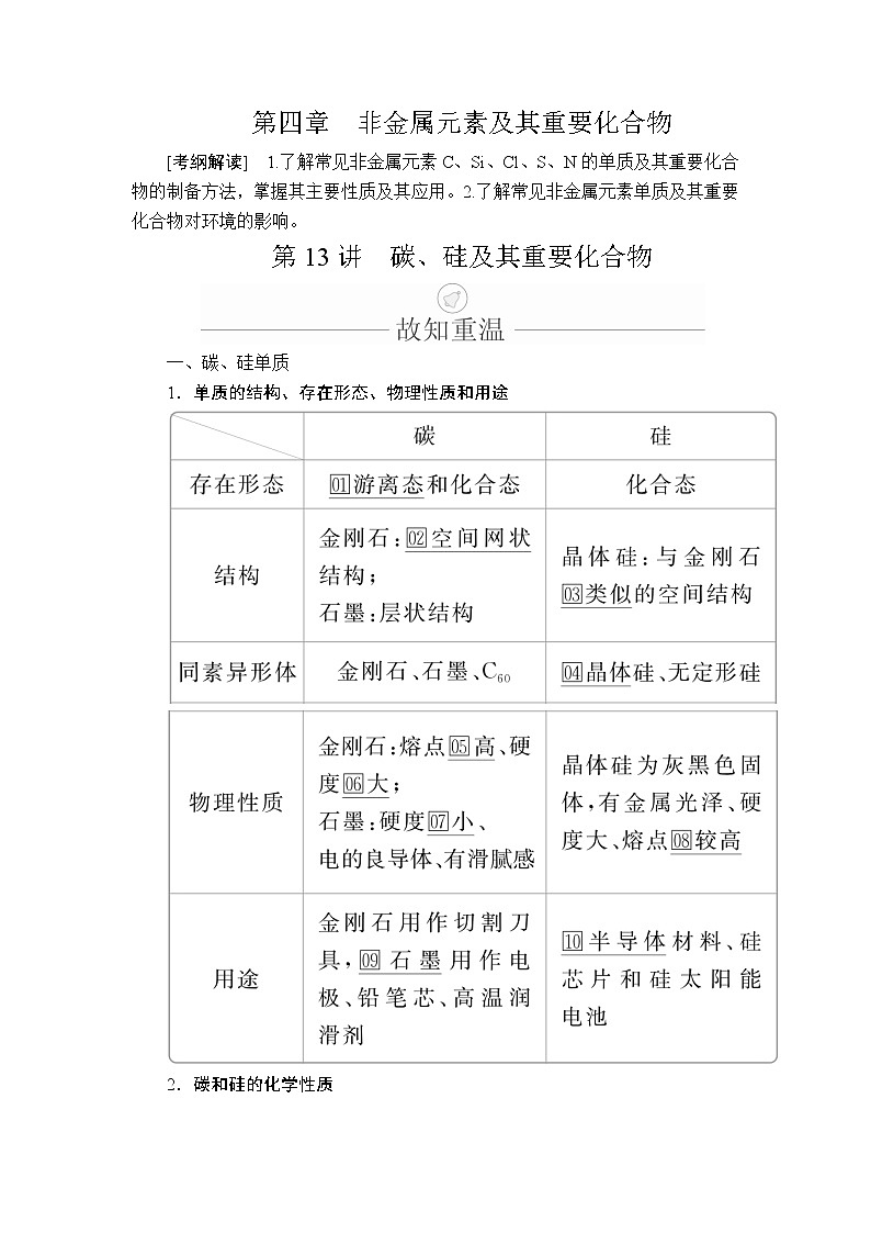 2020年高考化学一轮总复习文档：第四章第13讲碳、硅及其重要化合物 学案01