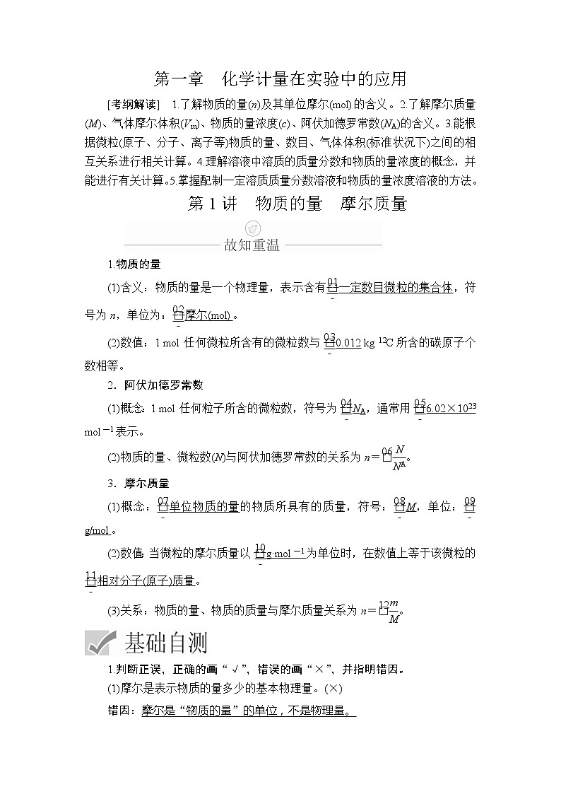 2020年高考化学一轮总复习文档：第一章第1讲物质的量摩尔质量 试卷01