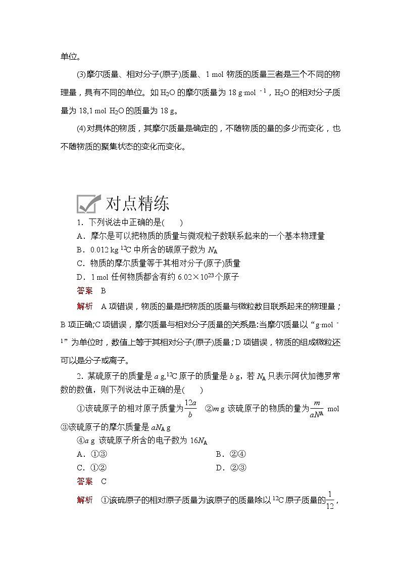 2020年高考化学一轮总复习文档：第一章第1讲物质的量摩尔质量 试卷03