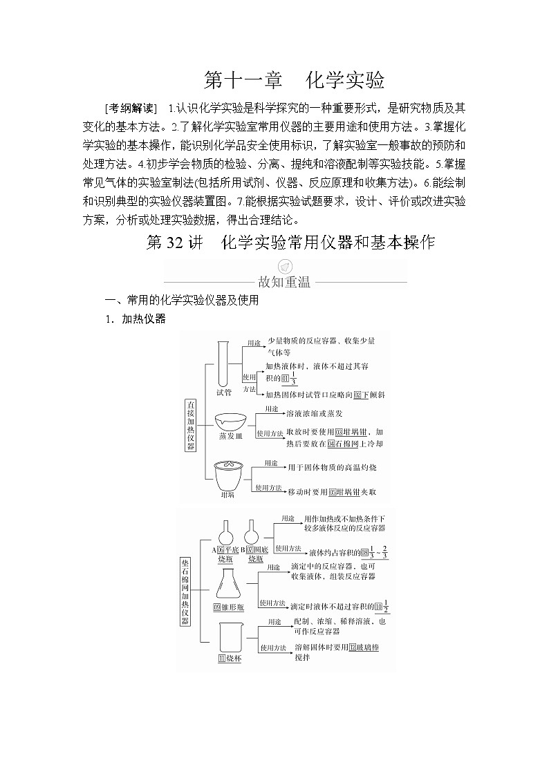2020年高考化学一轮总复习文档：第十一章第32讲化学实验常用仪器和基本操作 学案01