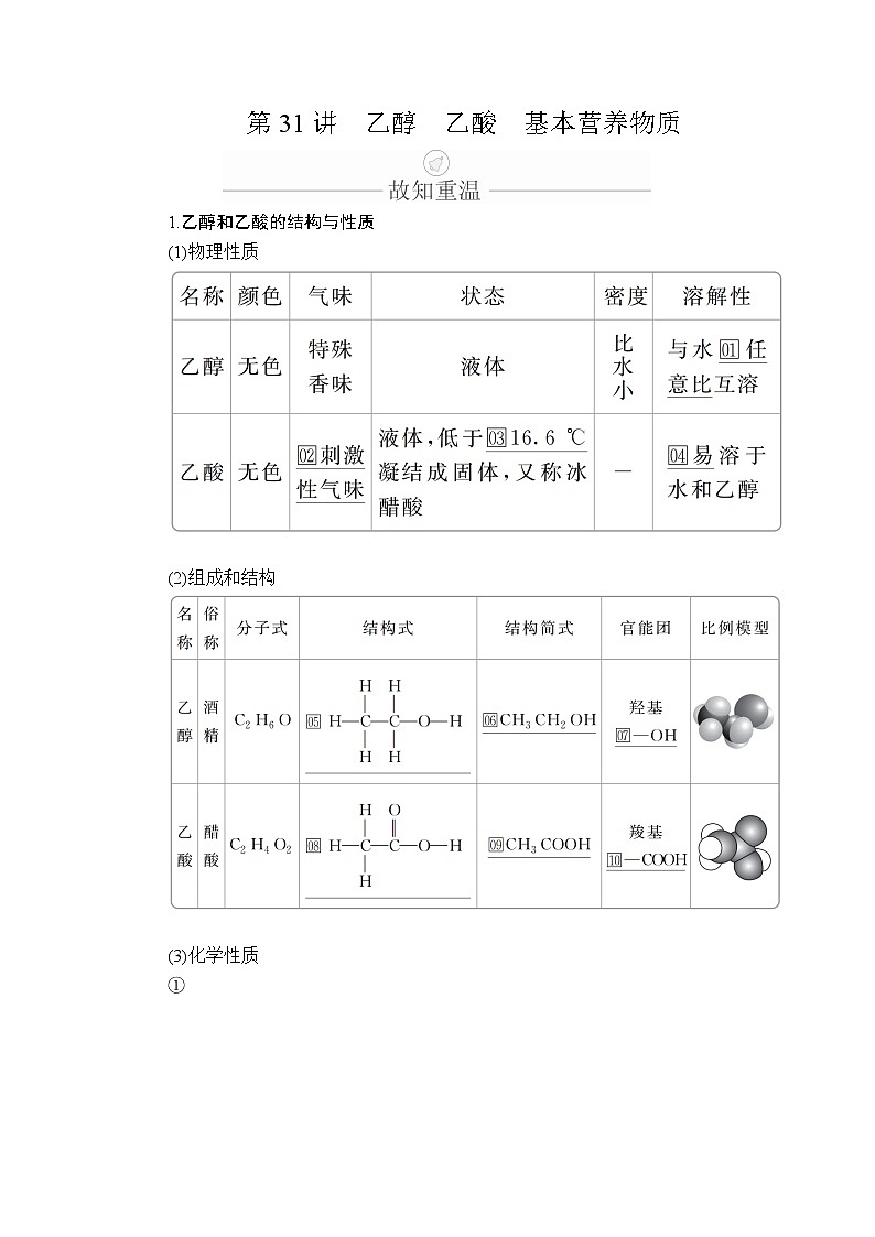 2020年高考化学一轮总复习文档：第十章第31讲乙醇乙酸基本营养物质 学案01