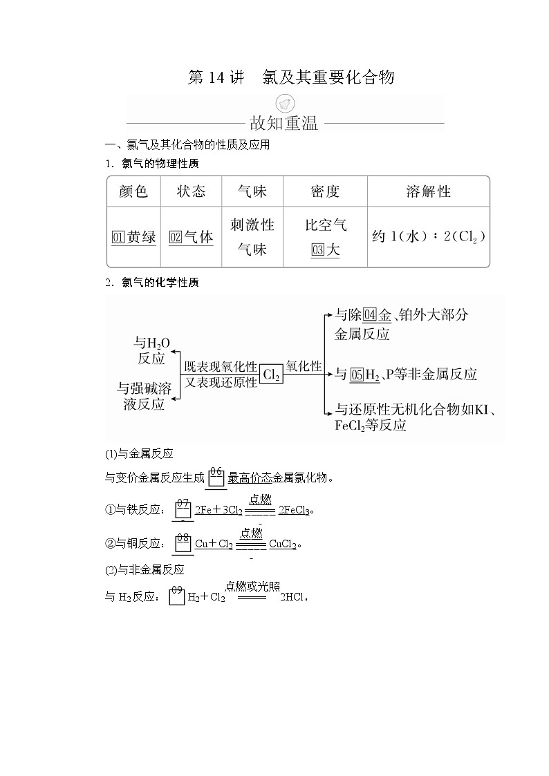 2020年高考化学一轮总复习文档：第四章第14讲氯及其重要化合物 学案01
