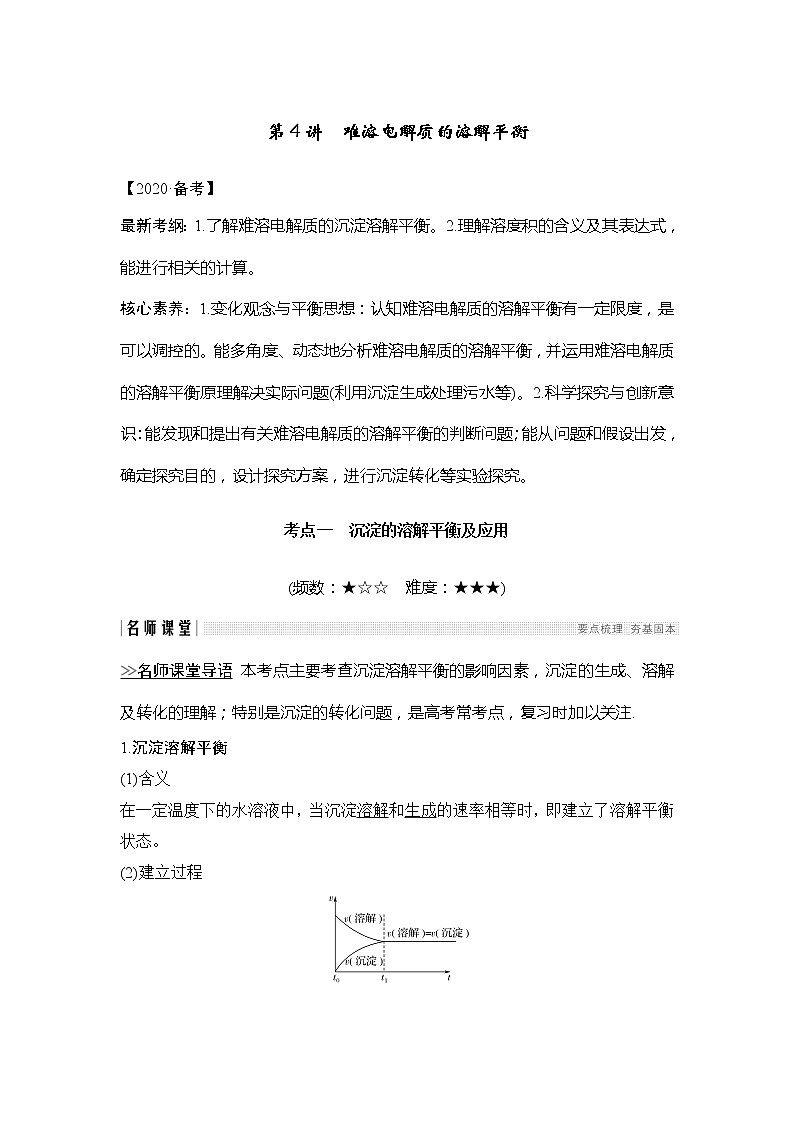 2020创新设计一轮复习化学（人教版）讲义：第八章第4讲难溶电解质的溶解平衡01