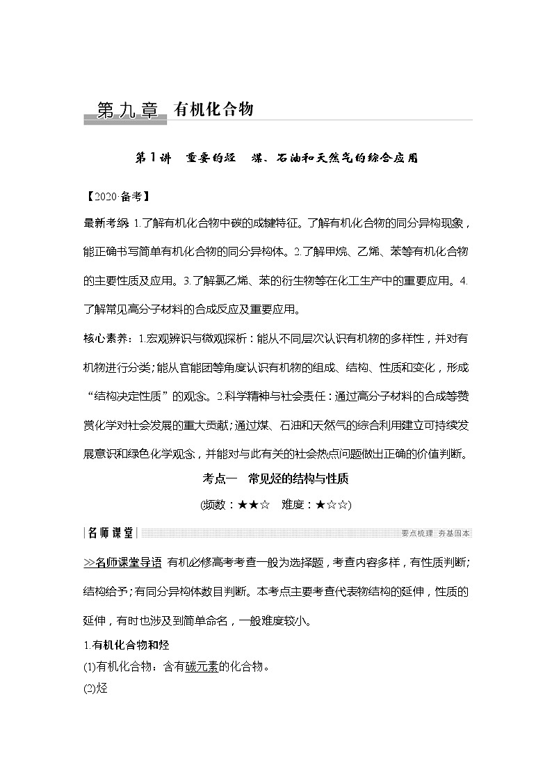 2020创新设计一轮复习化学（人教版）讲义：第九章第1讲重要的烃　煤、石油和天然气的综合应用第1页