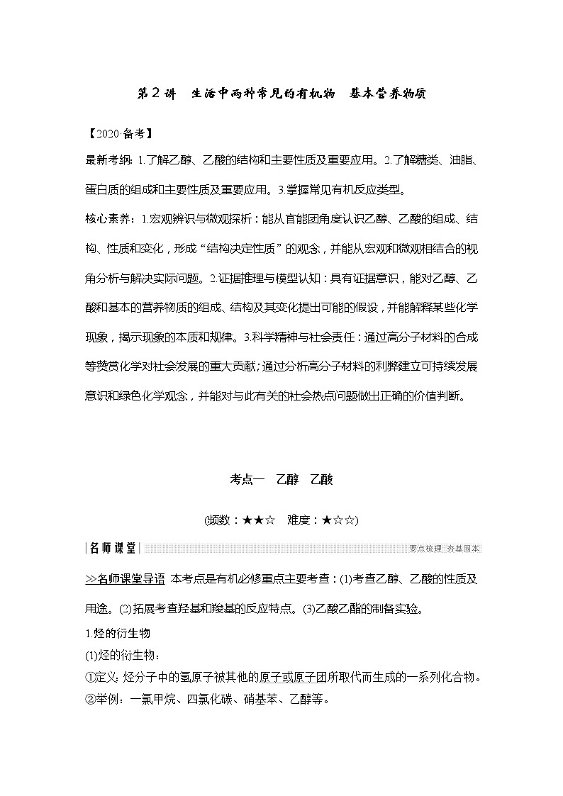 2020创新设计一轮复习化学（人教版）讲义：第九章第2讲生活中两种常见的有机物基本营养物质第1页
