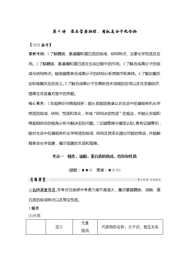 2020创新设计一轮复习化学（人教版）讲义：第十二章第4讲基本营养物质、有机高分子化合物01