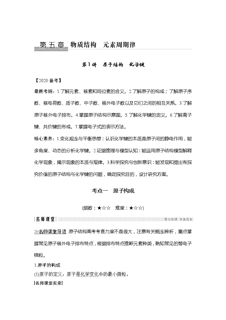 2020创新设计一轮复习化学（人教版）讲义：第五章第1讲原子结构　化学键01