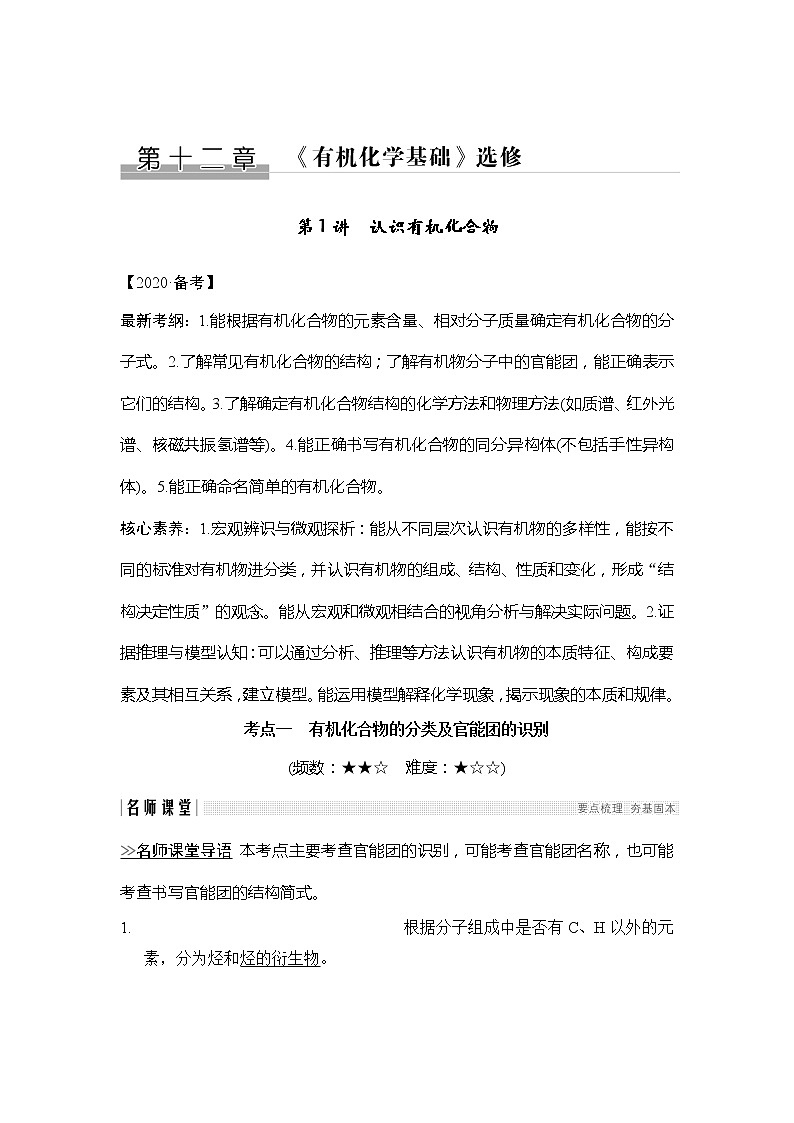 2020创新设计一轮复习化学（人教版）讲义：第十二章第1讲认识有机化合物01