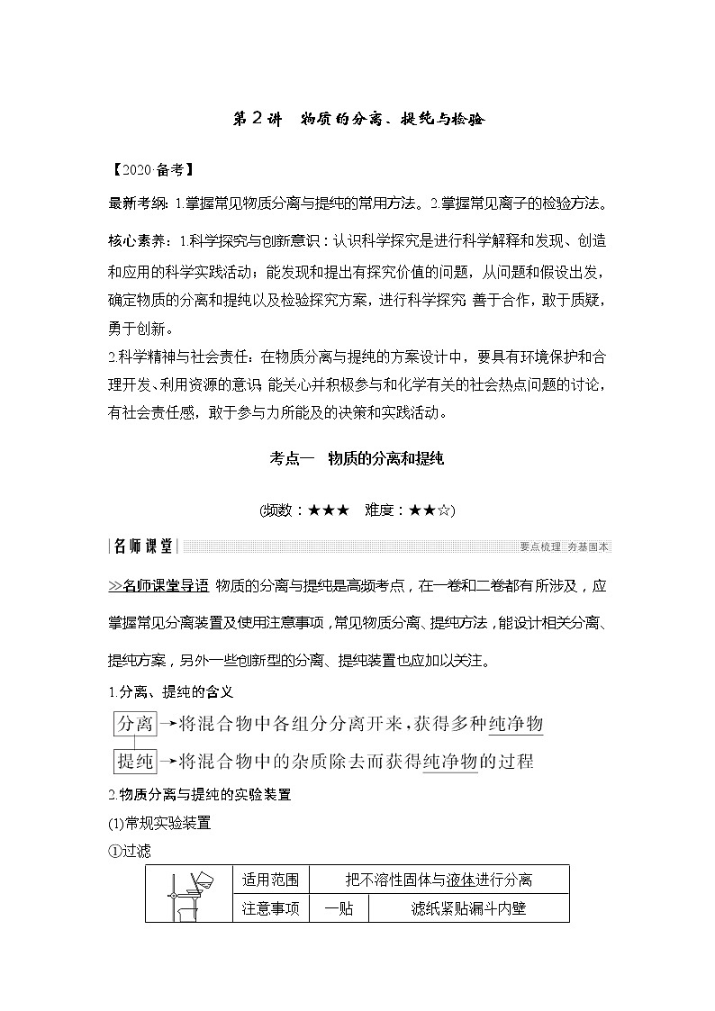 2020创新设计一轮复习化学（人教版）讲义：第十章第2讲物质的分离、提纯与检验第1页