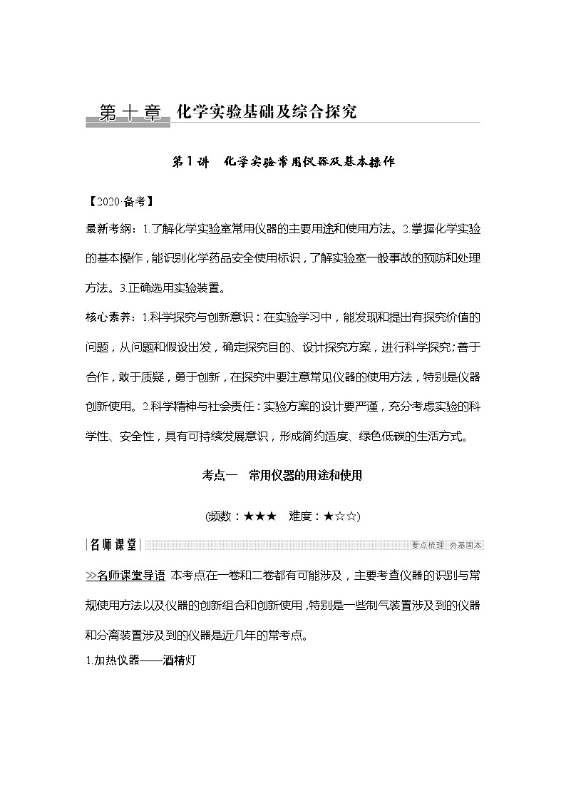 2020创新设计一轮复习化学（人教版）讲义：第十章第1讲化学实验常用仪器及基本操作01