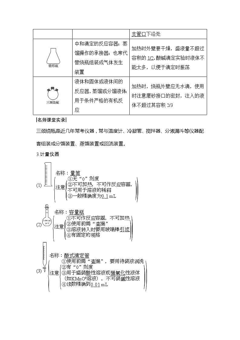 2020创新设计一轮复习化学（人教版）讲义：第十章第1讲化学实验常用仪器及基本操作03