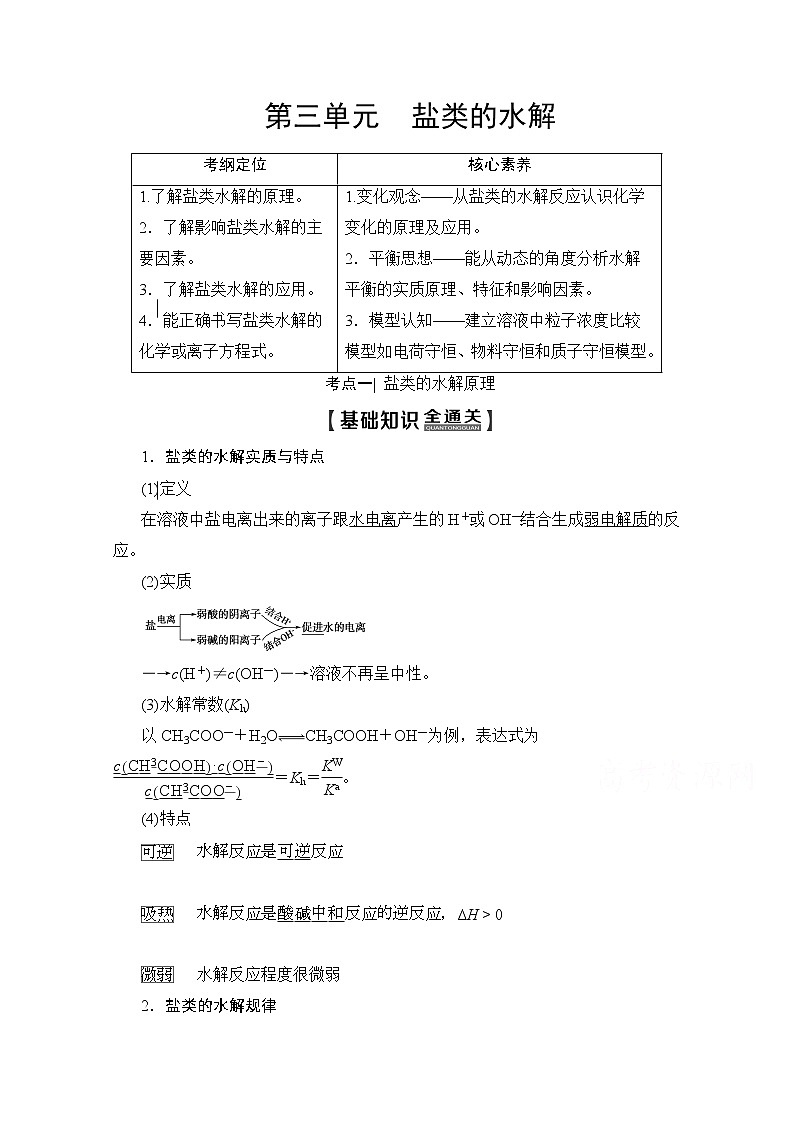 2020版新一线高考化学（苏教版）一轮复习讲义：第1部分专题8第3单元盐类的水解01