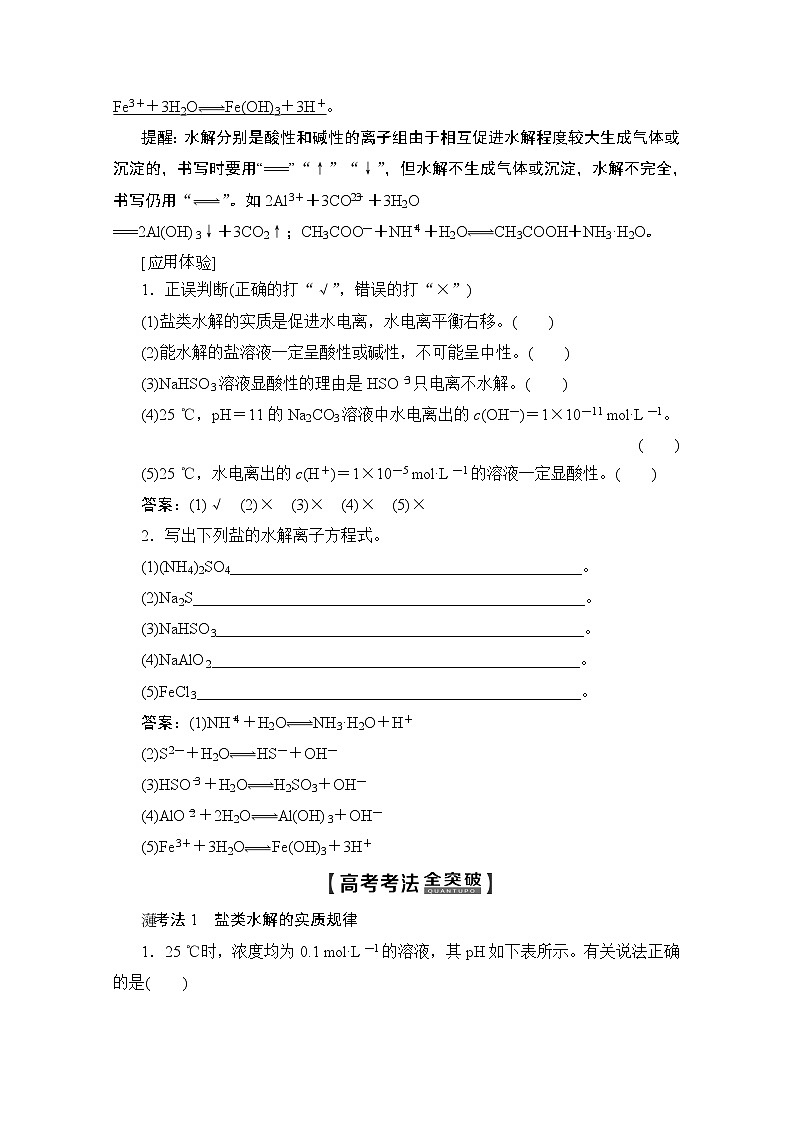 2020版新一线高考化学（苏教版）一轮复习讲义：第1部分专题8第3单元盐类的水解03