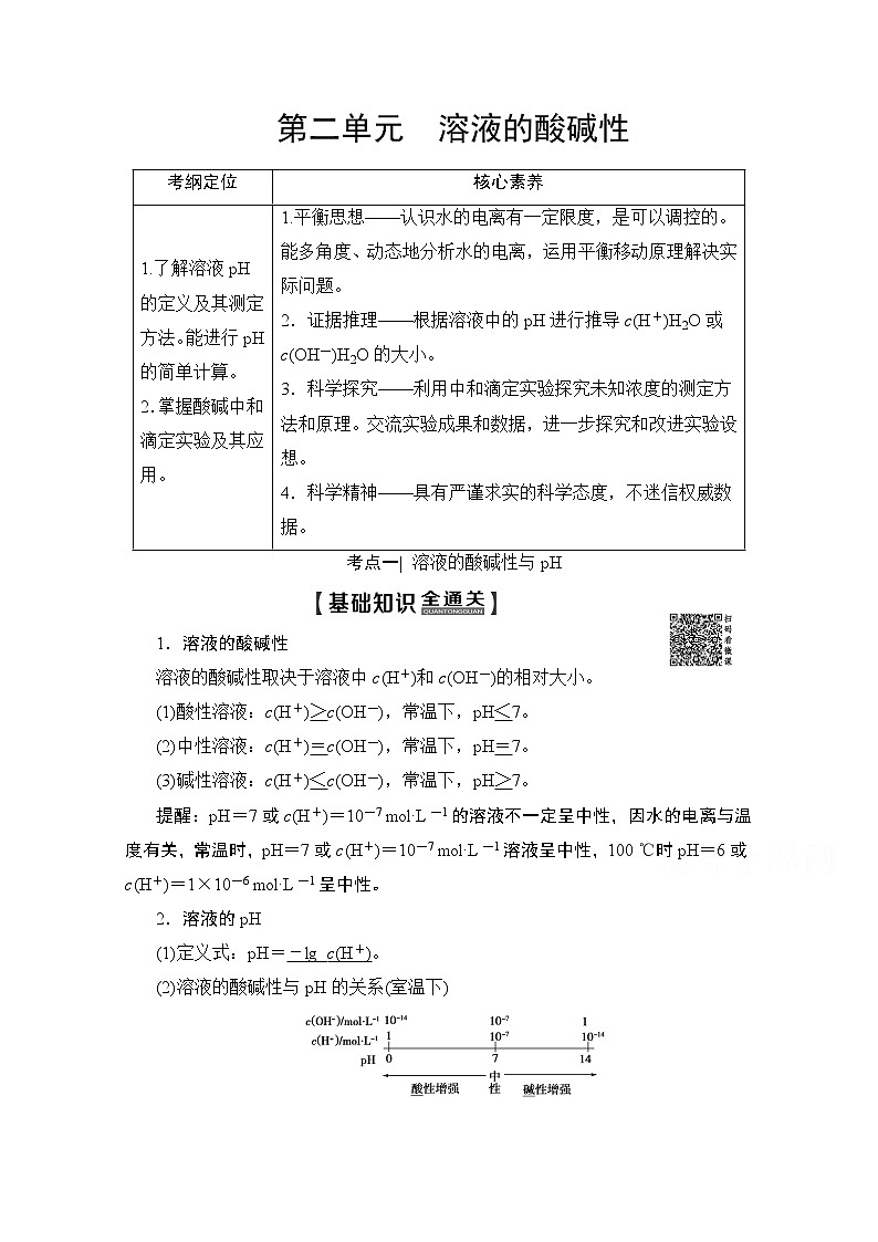 2020版新一线高考化学（苏教版）一轮复习讲义：第1部分专题8第2单元溶液的酸碱性01