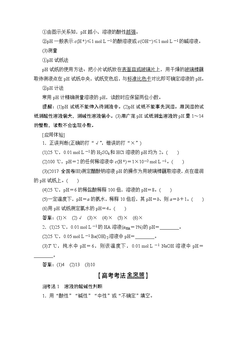 2020版新一线高考化学（苏教版）一轮复习讲义：第1部分专题8第2单元溶液的酸碱性02