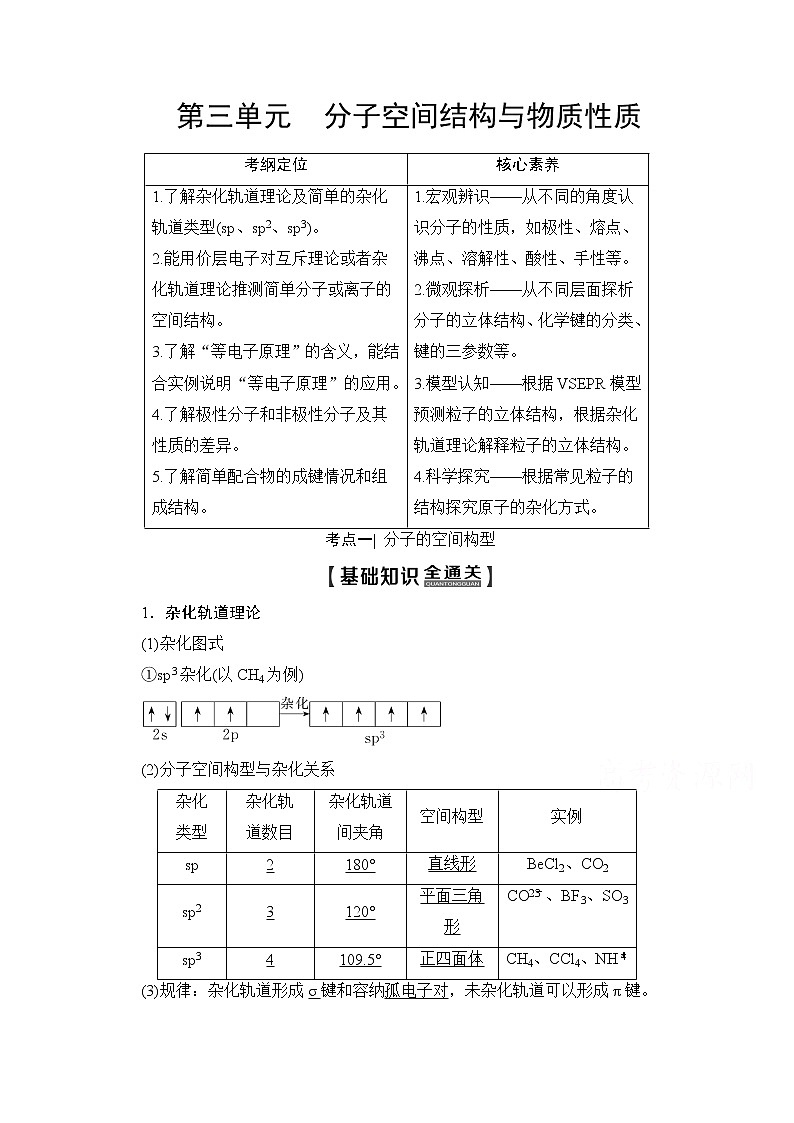 2020版新一线高考化学（苏教版）一轮复习讲义：第2部分选修物质结构与性质第3单元分子空间结构与物质性质01