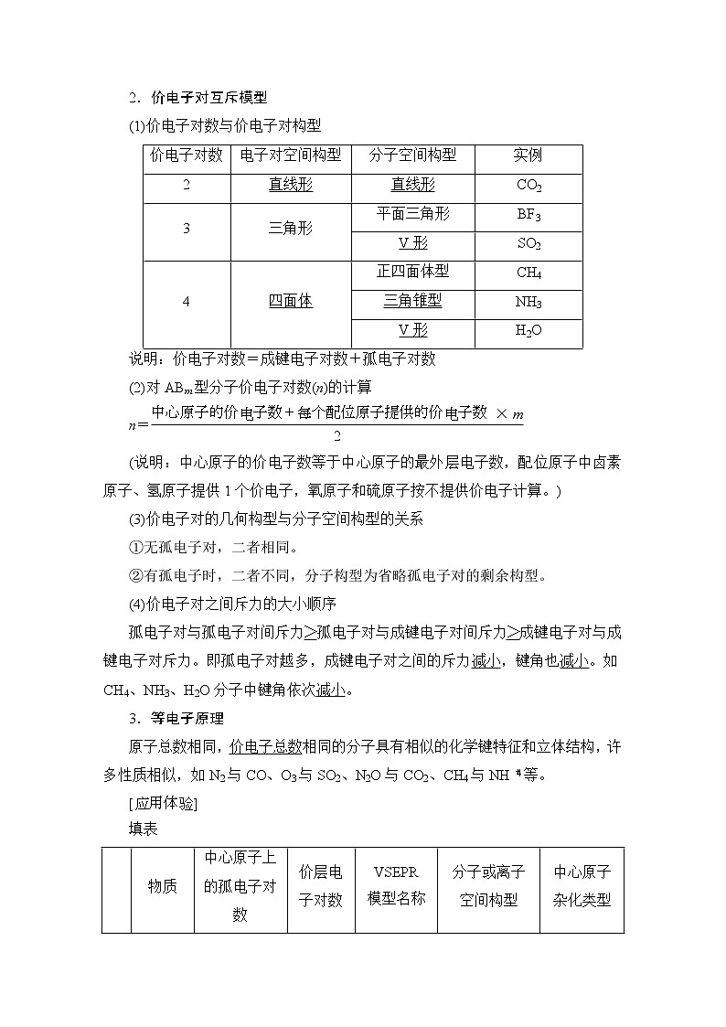 2020版新一线高考化学（苏教版）一轮复习讲义：第2部分选修物质结构与性质第3单元分子空间结构与物质性质02
