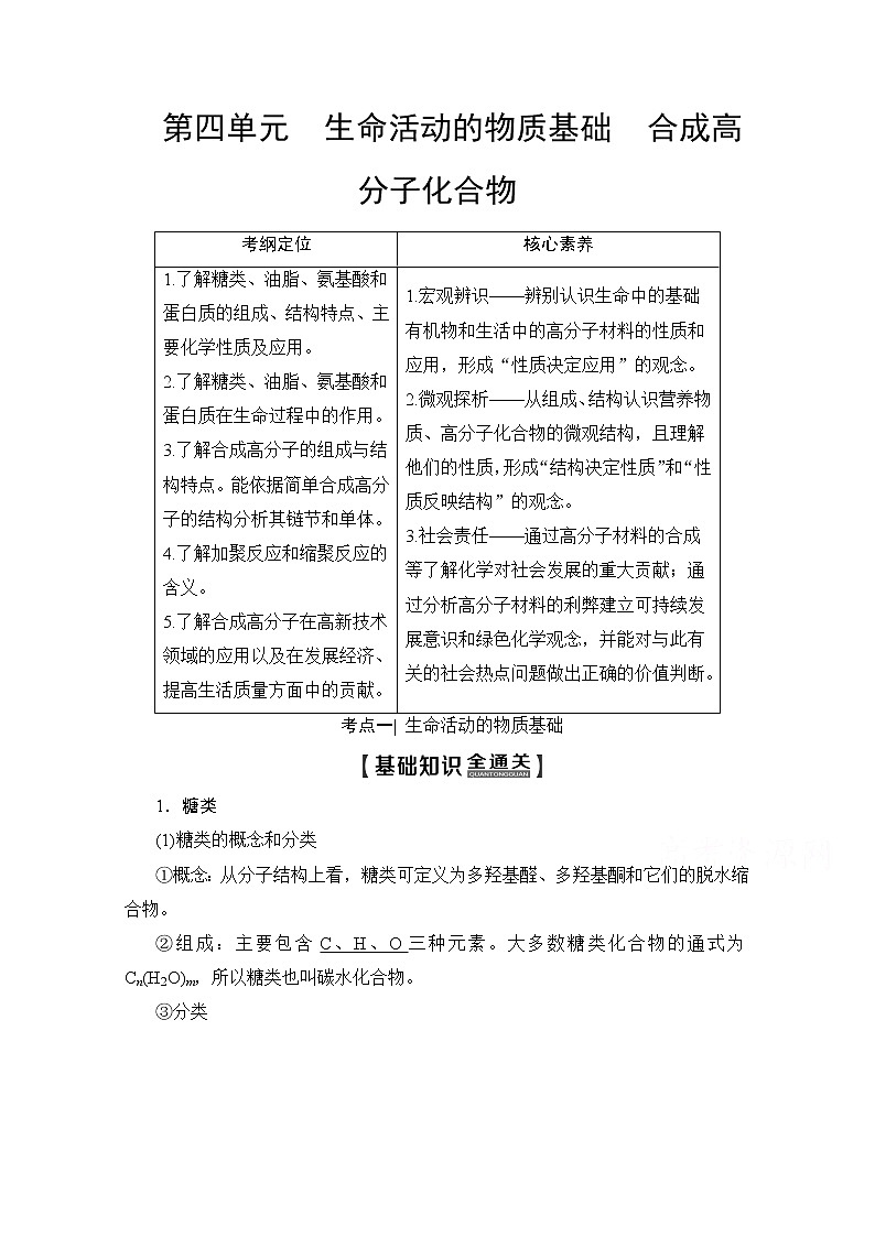 2020版新一线高考化学（苏教版）一轮复习讲义：第2部分选修有机化学基础第4单元生命活动的物质基础合成高分子化合物01