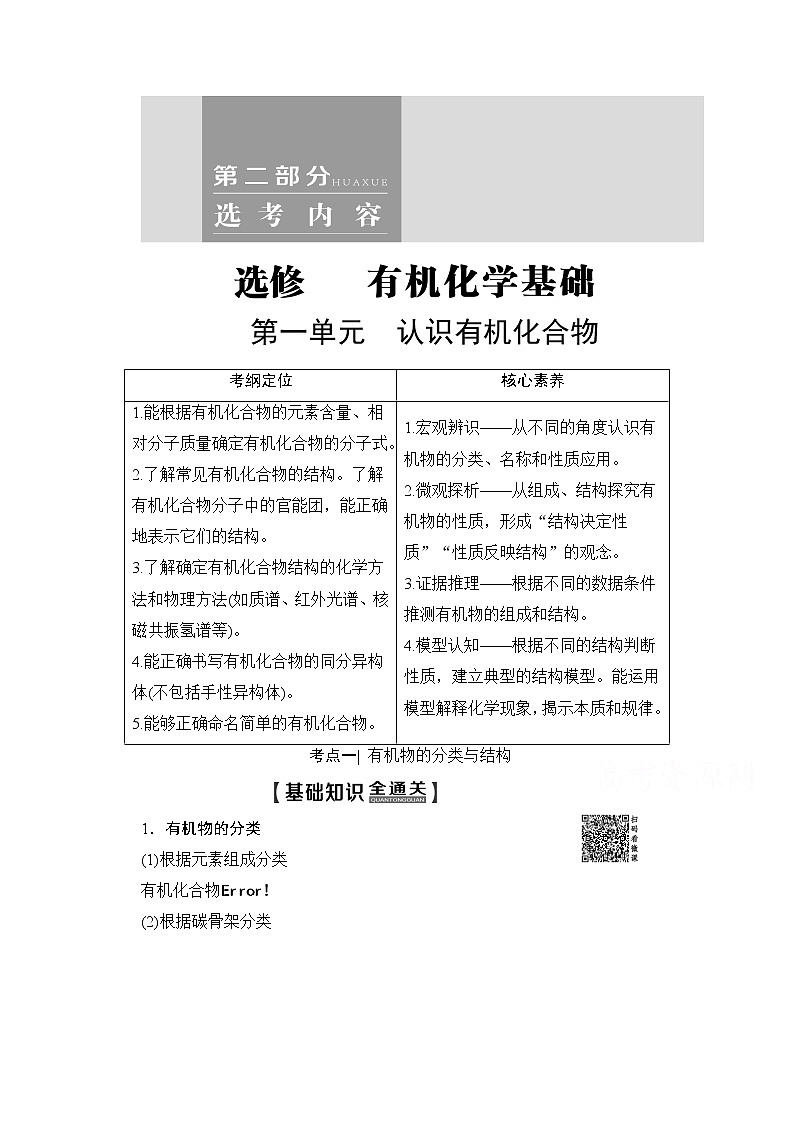 2020版新一线高考化学（苏教版）一轮复习讲义：第2部分选修有机化学基础第1单元认识有机化合物01
