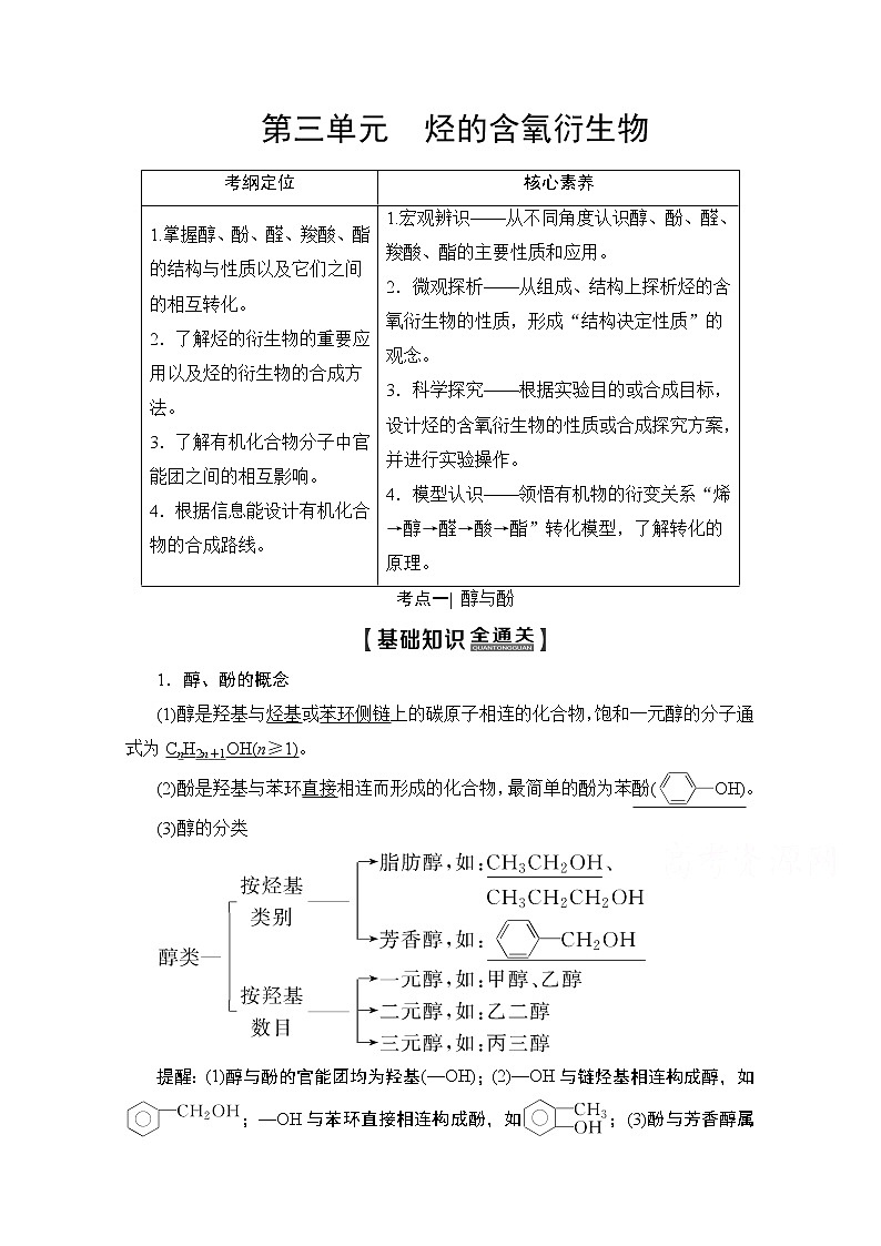 2020版新一线高考化学（苏教版）一轮复习讲义：第2部分选修有机化学基础第3单元烃的含氧衍生物01