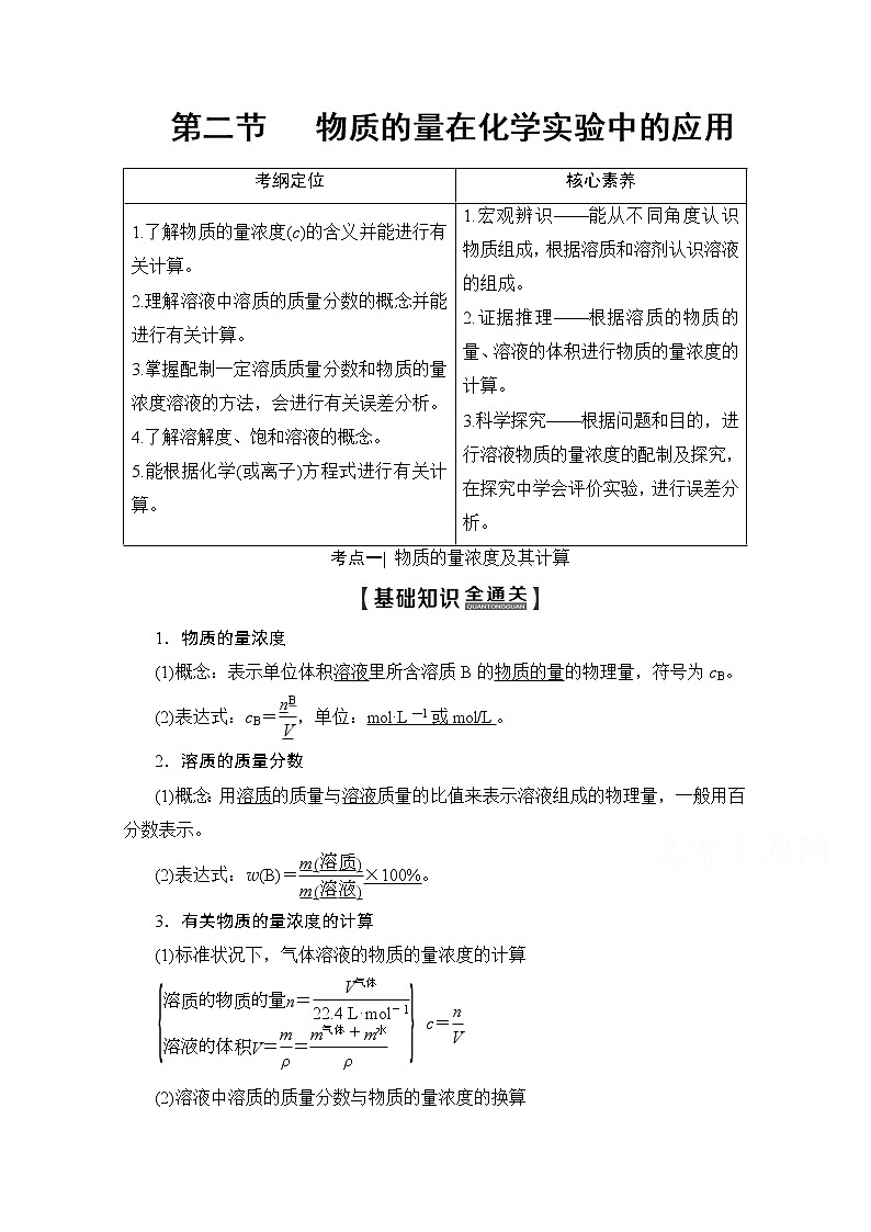 2020版新一线高考化学（人教版）一轮复习教学案：第1章第2节　物质的量在化学实验中的应用01