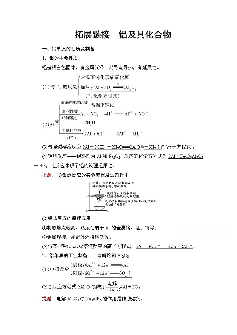 2020版新一线高考化学（人教版）一轮复习教学案：第3章拓展链接　铝及其化合物01