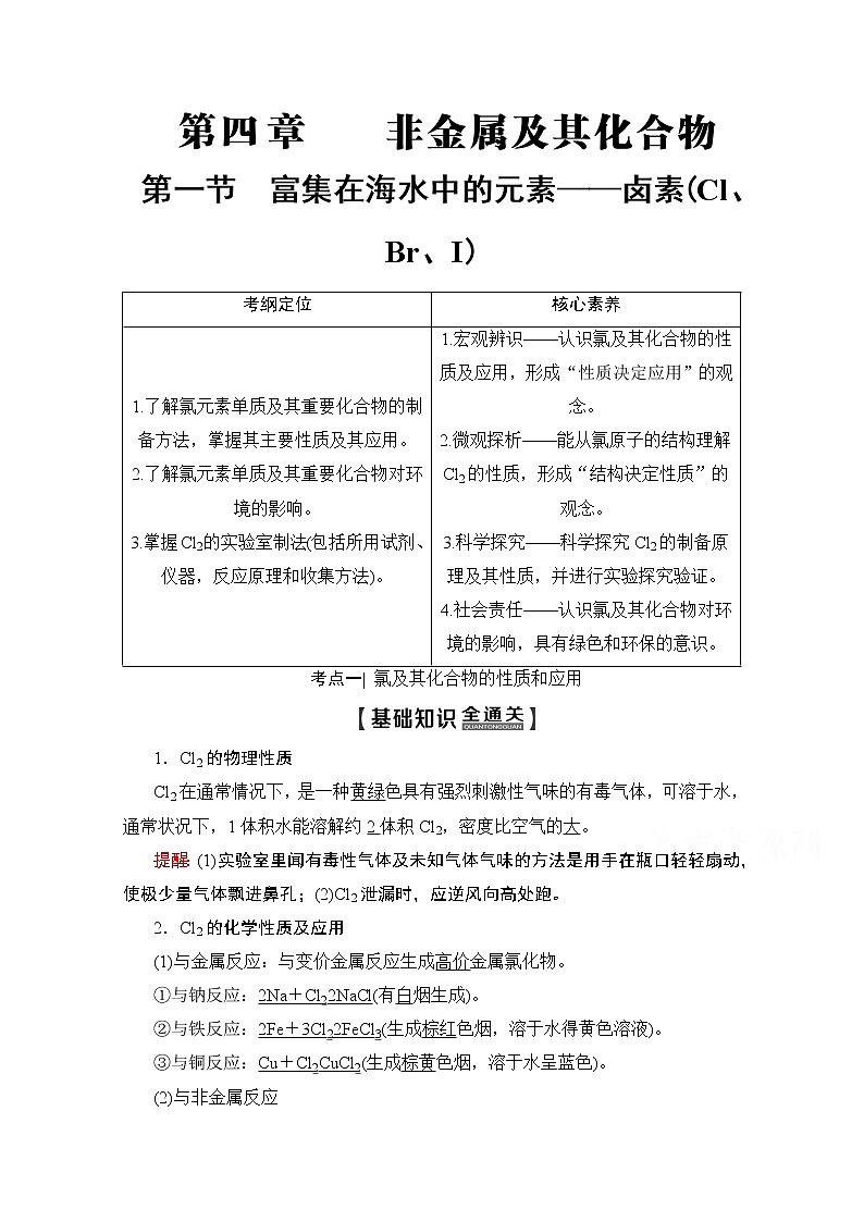 2020版新一线高考化学（人教版）一轮复习教学案：第4章第1节　富集在海水中的元素——卤素（Cl、Br、I）01