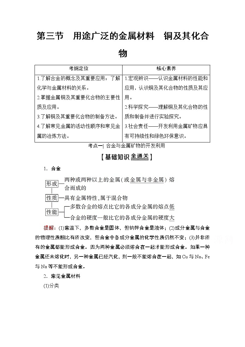 2020版新一线高考化学（人教版）一轮复习教学案：第3章第3节　用途广泛的金属材料　铜及其化合物01