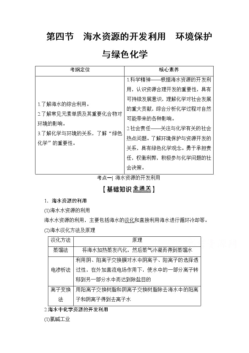 2020版新一线高考化学（人教版）一轮复习教学案：第4章第4节　海水资源的开发利用　环境保护与绿色化学01
