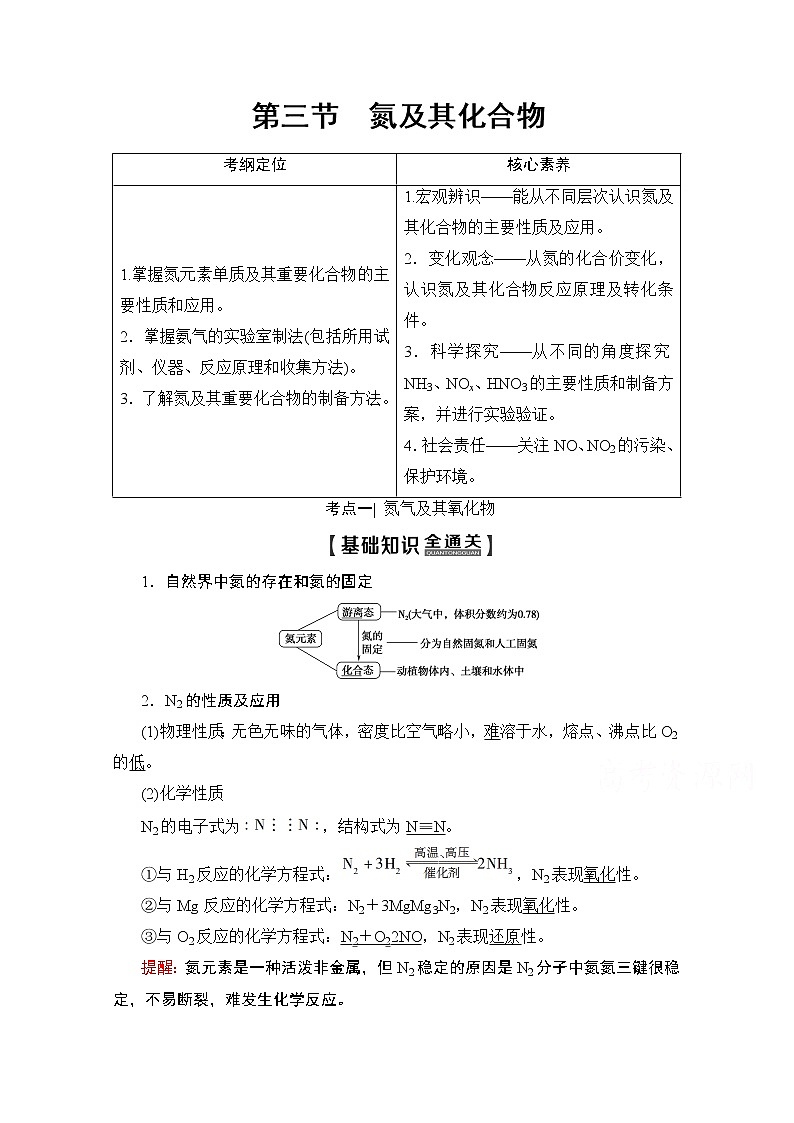 2020版新一线高考化学（人教版）一轮复习教学案：第4章第3节　氮及其化合物01