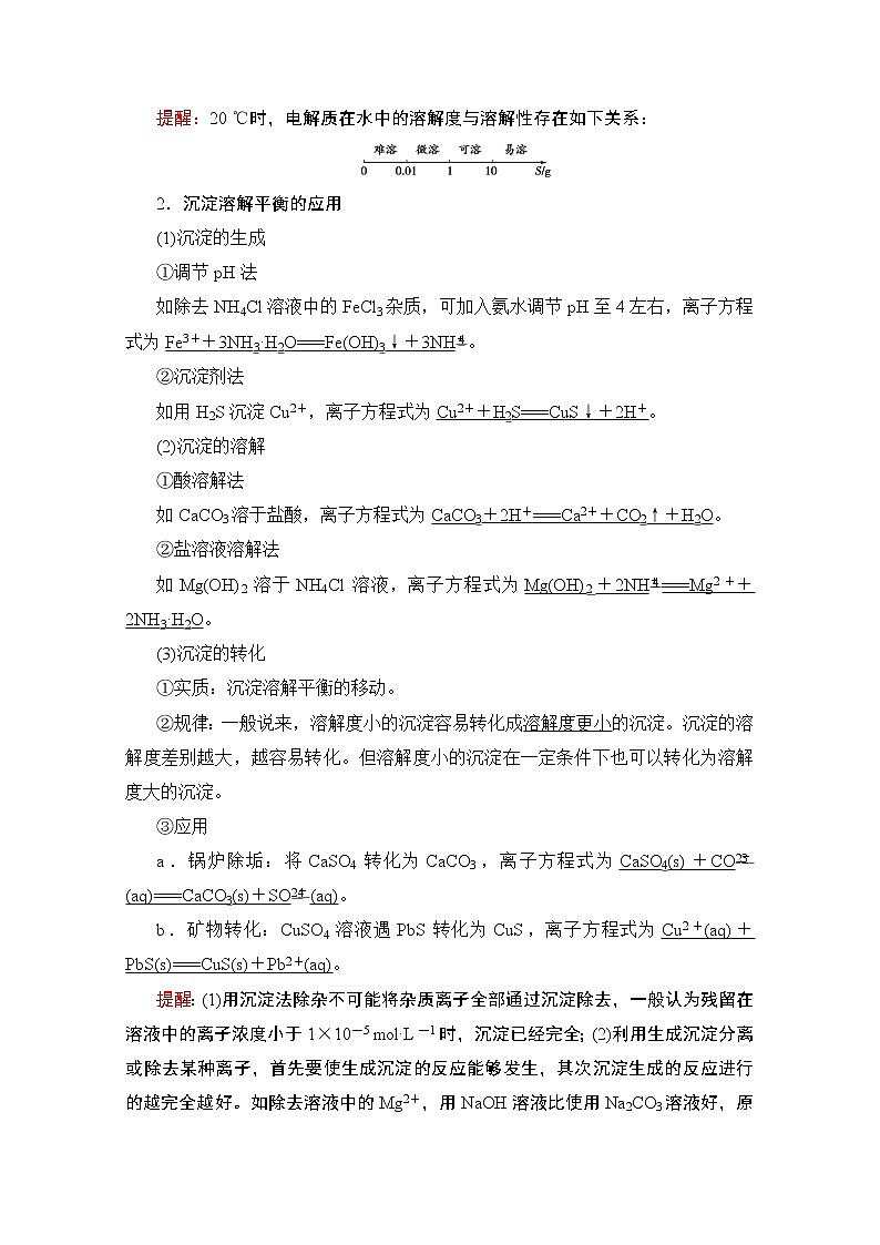 2020版新一线高考化学（人教版）一轮复习教学案：第8章第4节　难溶电解质的溶解平衡02