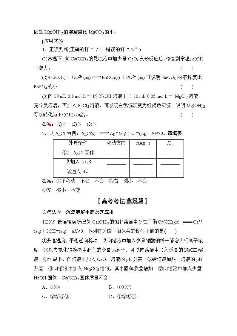 2020版新一线高考化学（人教版）一轮复习教学案：第8章第4节　难溶电解质的溶解平衡03