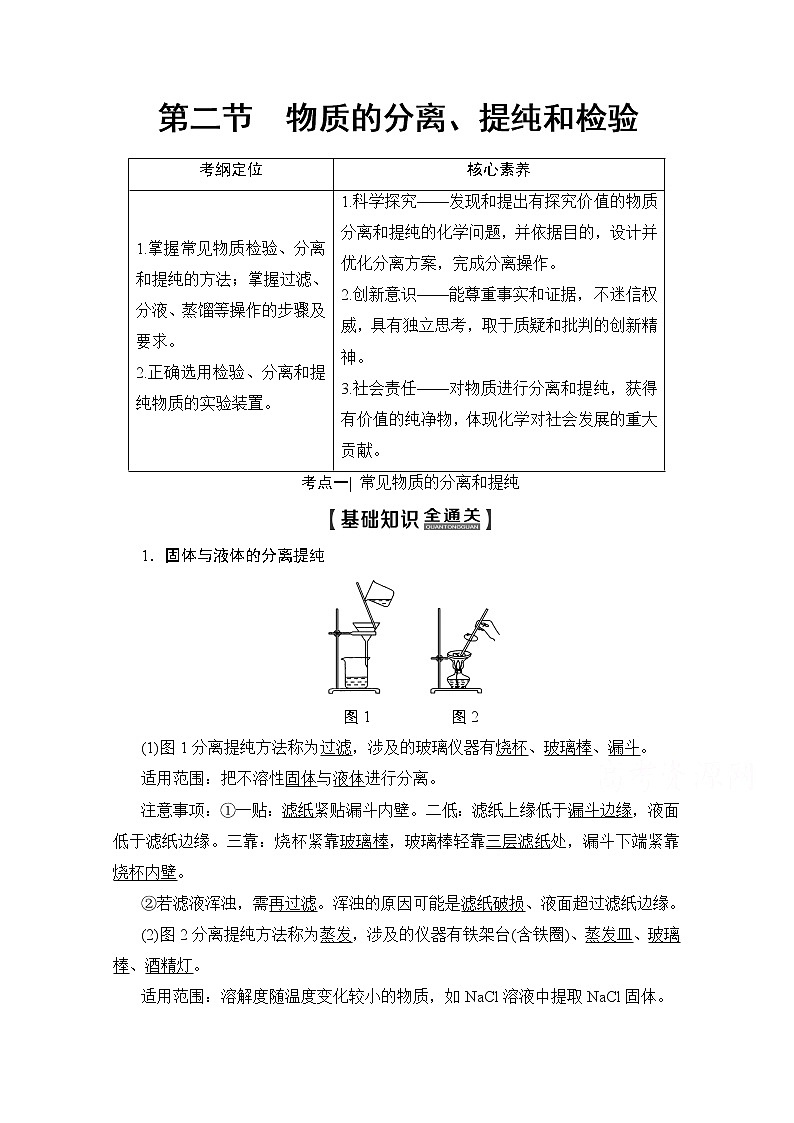 2020版新一线高考化学（人教版）一轮复习教学案：第10章第2节　物质的分离、提纯和检验01