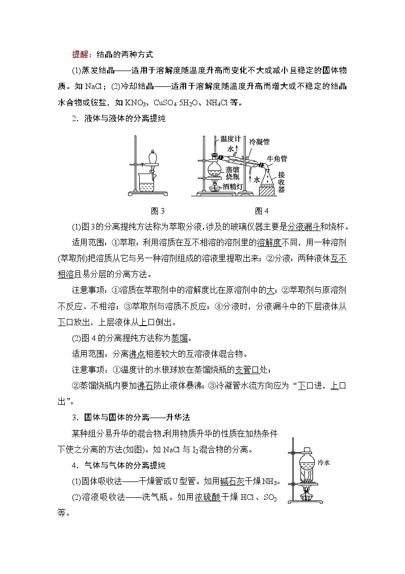 2020版新一线高考化学（人教版）一轮复习教学案：第10章第2节　物质的分离、提纯和检验02