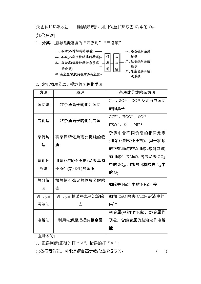 2020版新一线高考化学（人教版）一轮复习教学案：第10章第2节　物质的分离、提纯和检验03