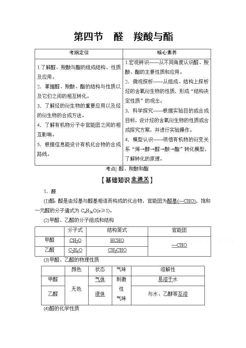 2020版新一线高考化学（人教版）一轮复习教学案：第9章第4节　醛　羧酸与酯01
