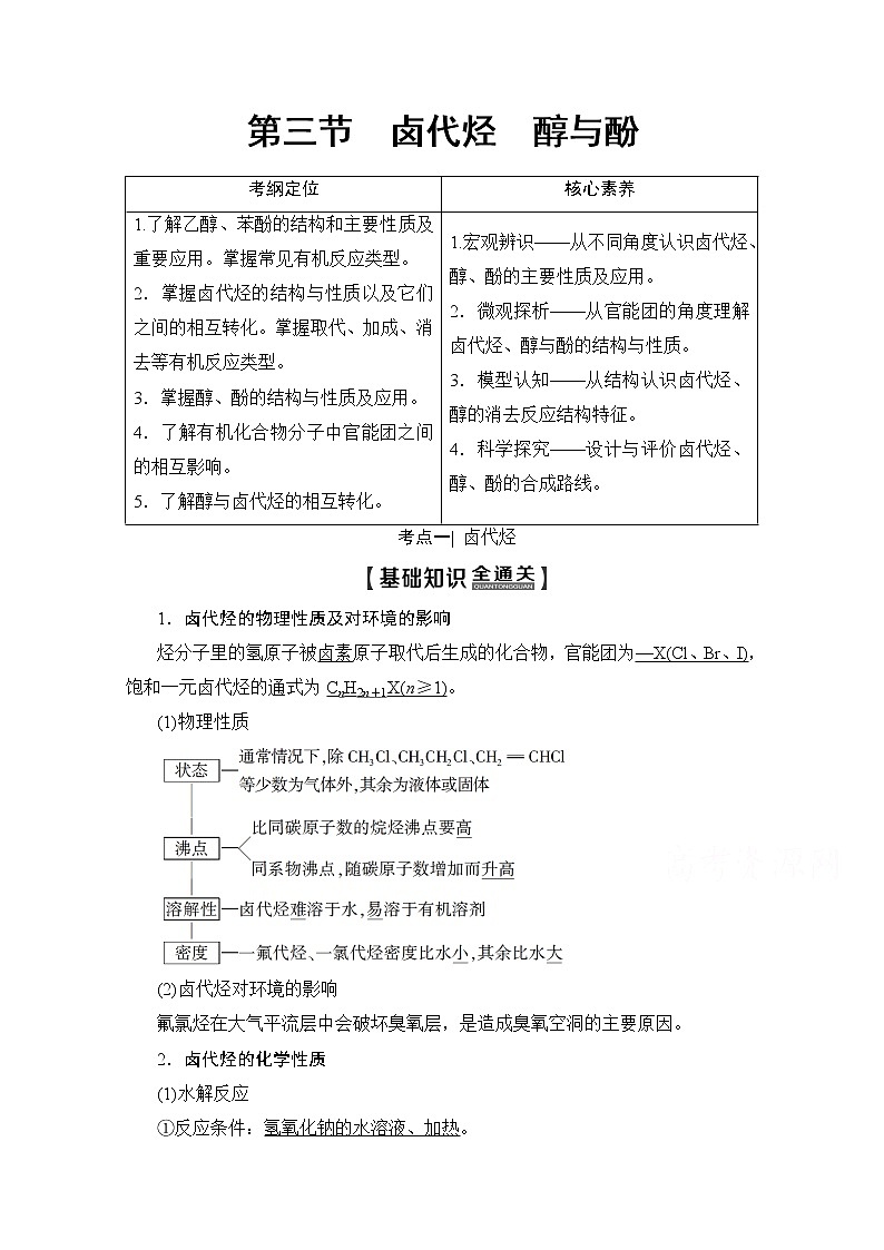 2020版新一线高考化学（人教版）一轮复习教学案：第9章第3节　卤代烃　醇与酚01