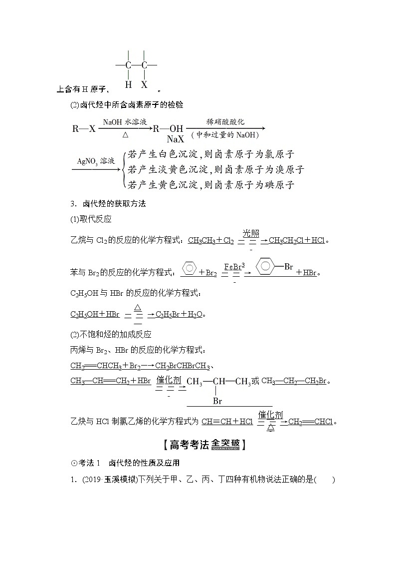 2020版新一线高考化学（人教版）一轮复习教学案：第9章第3节　卤代烃　醇与酚03