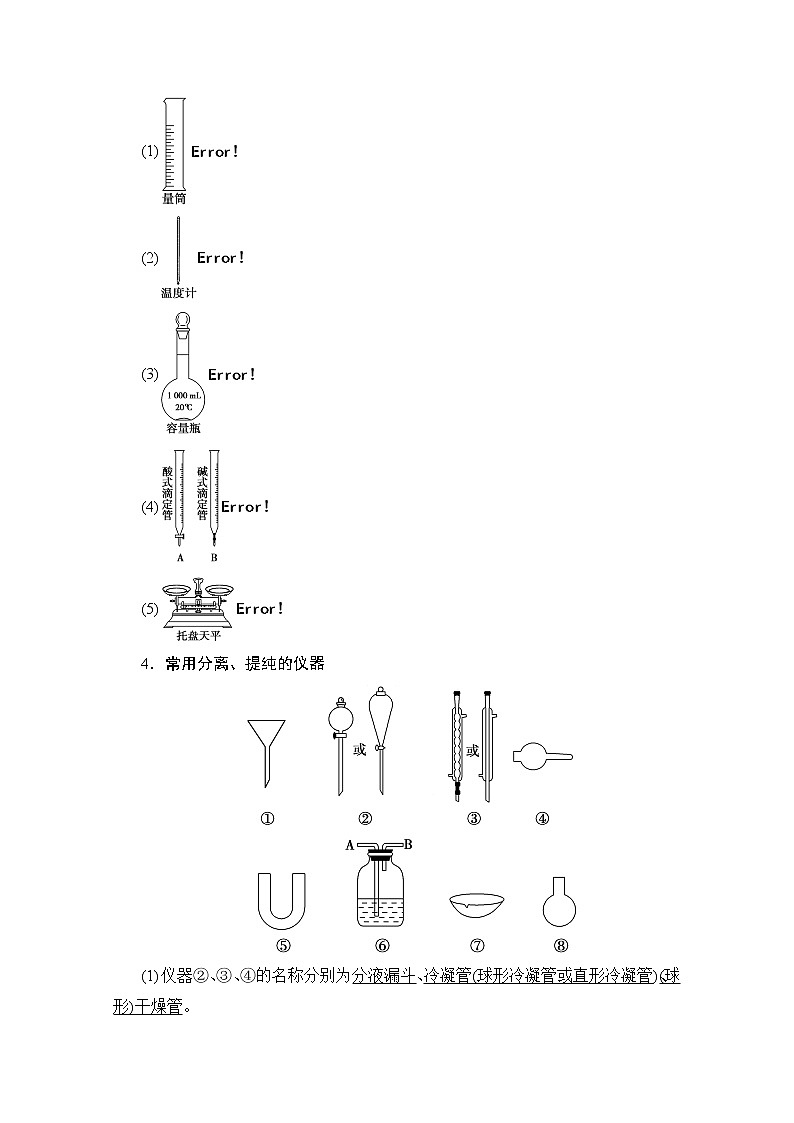 2020版新一线高考化学（人教版）一轮复习教学案：第10章第1节　化学实验仪器和基本操作03