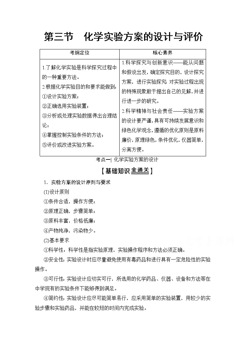 2020版新一线高考化学（人教版）一轮复习教学案：第10章第3节　化学实验方案的设计与评价01