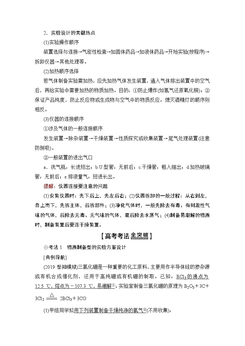 2020版新一线高考化学（人教版）一轮复习教学案：第10章第3节　化学实验方案的设计与评价02